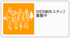 Web制作スタッフ募集中