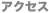 アクセス