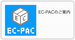 EC-PACのご案内
