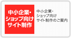 中小企業・ショップ向けサイト制作のご案内