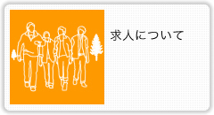 Web制作スタッフ募集中