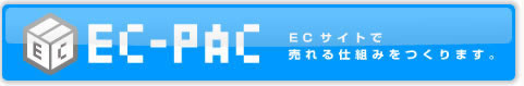 EC-PAC ECサイトで売れる仕組みをつくります。