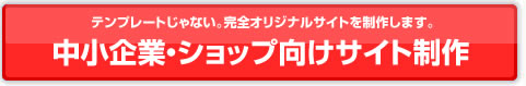 中小企業・ショップ向けサイト制作のご案内